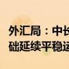 外汇局：中长期看我国国际收支有条件、有基础延续平稳运行