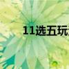 11选五玩法中奖规则（11选五玩法）