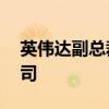 英伟达副总裁Jankowski跳槽至某家初创公司