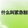 什么叫紧急制动驻车制动（什么叫紧急制动）