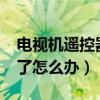 电视机遥控器坏了怎么办?（电视机遥控器坏了怎么办）