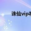诛仙vip礼包（诛仙qq会员大礼包）