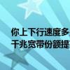 你上下行速度多少！我国家庭户均接入带宽速度公布：百、千兆宽带份额提高
