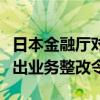 日本金融厅对三菱日联银行和同系两家券商发出业务整改令