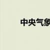 中央气象台继续发布暴雨红色预警