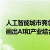 人工智能城市竞争力排行报告：厘清各城市AI家底，帮地方画出AI和产业结合图谱｜财经风云对话