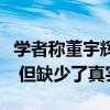 学者称董宇辉的金句太套路：虽然听起来很美 但缺少了真实