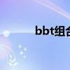 bbt组合成员简介（btob组合）