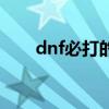 dnf必打的图（dnf必杀技任务流程）