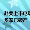 赴美上市电动车企市值盘点：缩水普遍超9成 多家已破产