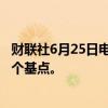 财联社6月25日电，人民币兑美元中间价报7.1225，调贬24个基点。
