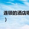 连锁的酒店哪个口碑好（连锁酒店哪家最便宜）