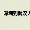 深圳到武汉火车票价（深圳到武汉火车票）