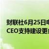 财联社6月25日电，日经新闻调查显示，大多数日本企业的CEO支持建设更多新的核反应堆。