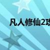 凡人修仙2攻略（凡人修真2什么职业好）