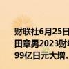 财联社6月25日电，丰田汽车公司6月25日表示，董事长丰田章男2023财年的董事报酬为16.22亿日元，较上财年的9.99亿日元大增。