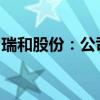 瑞和股份：公司实际控制人、董事长解除留置