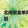 北向资金单周减仓超160亿！逆势抢筹这些个股