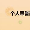 个人荣誉简介范例50字（个人荣誉）