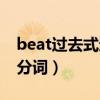 beat过去式过去分词汉语（beat过去式过去分词）
