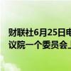 财联社6月25日电，美国财长耶伦将于当地时间7月9日在众议院一个委员会上作证。