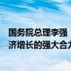 国务院总理李强：维护产业链供应链稳定畅通，汇聚世界经济增长的强大合力。