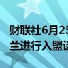 财联社6月25日电，欧盟表示，将开始与乌克兰进行入盟谈判。