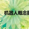 机器人概念股震荡走强 克劳斯等多股涨停