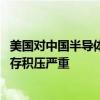 美国对中国半导体制裁下：韩国最杯具 半导体设备卖不出库存积压严重