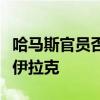 哈马斯官员否认其海外领导人将从卡塔尔迁往伊拉克