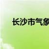 长沙市气象台升级暴雨预警信号为红色
