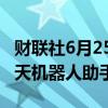 财联社6月25日电，亚马逊正在研发一款AI聊天机器人助手。
