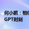 何小鹏：相信2025会是完全自动驾驶的ChatGPT时刻