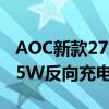AOC新款27寸4K显示器干到1499元：支持65W反向充电