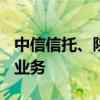 中信信托、陕国投A：从未与第三方开展代销业务