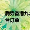 腾势香港九龙旗舰店正式开业！D9已获近千台订单