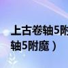 上古卷轴5附魔武器不消耗能量代码（上古卷轴5附魔）