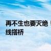 再不生也要灭绝！日本官方推AI约会App：帮助单身男女牵线搭桥