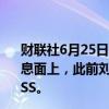 财联社6月25日电，港股华人置业盘中涨幅扩大至30%。消息面上，此前刘銮雄及妻子疑将12%华人置业股份存入CCASS。
