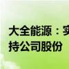 大全能源：实际控制人、董事长自愿承诺不减持公司股份