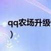 qq农场升级快需要充什么（qq农场升级最快）