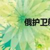 俄护卫舰在大西洋演练搜寻潜艇