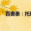 百奥泰：托珠单抗注射液获欧盟上市批准