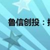 鲁信创投：拟1.75亿元参设鲁信济钢基金