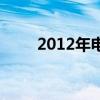 2012年电影大全排行（2012大片）