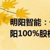 明阳智能：子公司将5.58亿元出售奈曼旗明阳100%股权