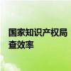 国家知识产权局：运用人工智能技术提高专利审查质量和审查效率