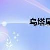 乌塔屋王子（乌塔房王世子）