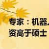 专家：机器人取代的就是名校毕业生 厨师工资高于硕士