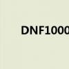 DNF1000个微光悬浮石（dnf1000）